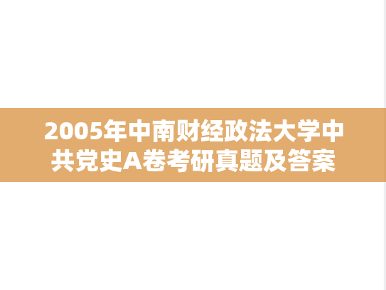2005年中南财经政法大学中共党史A卷考研真题及答案