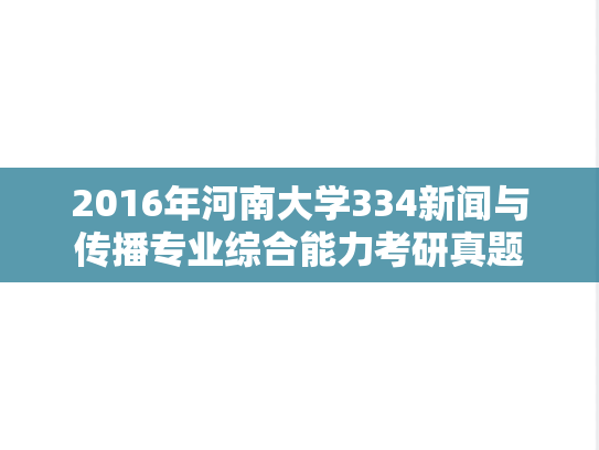 2016年河南大学334新闻与传播专业综合能力考研真题