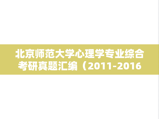 北京师范大学心理学专业综合考研真题汇编（2011-2016、2018-2021）