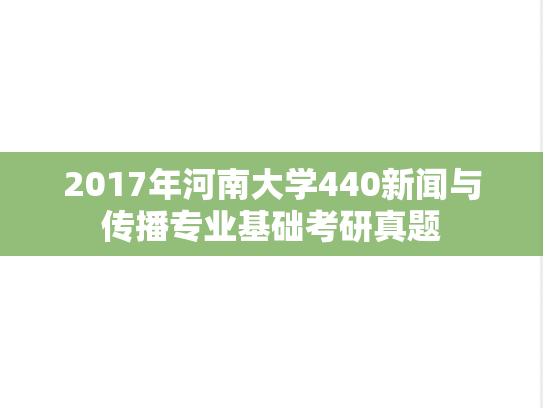 2017年河南大学440新闻与传播专业基础考研真题