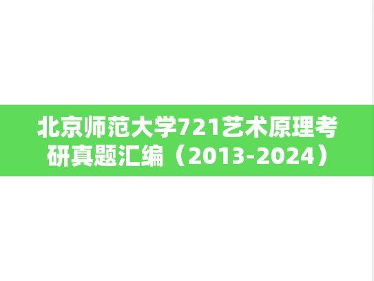北京师范大学721艺术原理考研真题汇编（2013-2024）