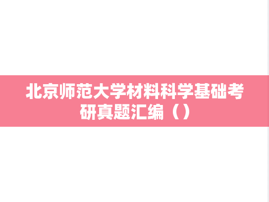 北京师范大学材料科学基础考研真题汇编（）