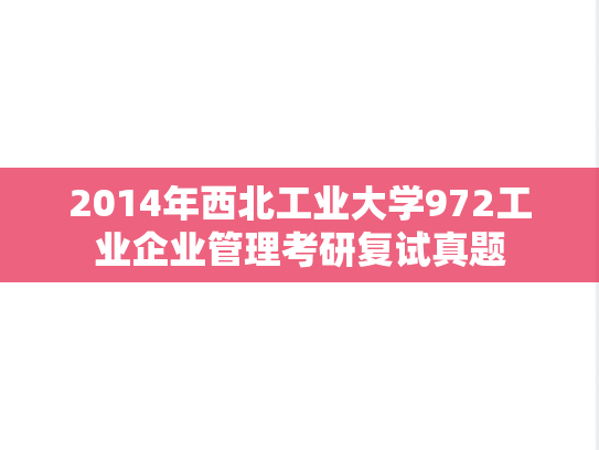 2014年西北工业大学972工业企业管理考研复试真题