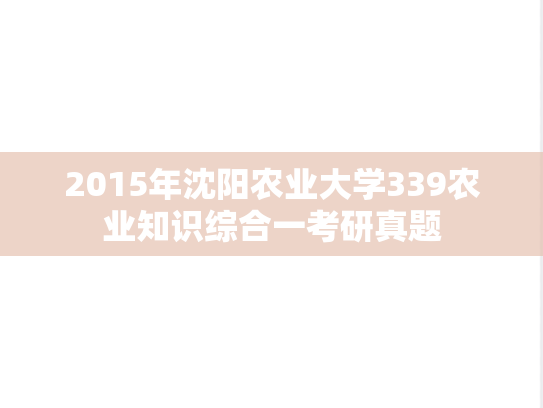 2015年沈阳农业大学339农业知识综合一考研真题