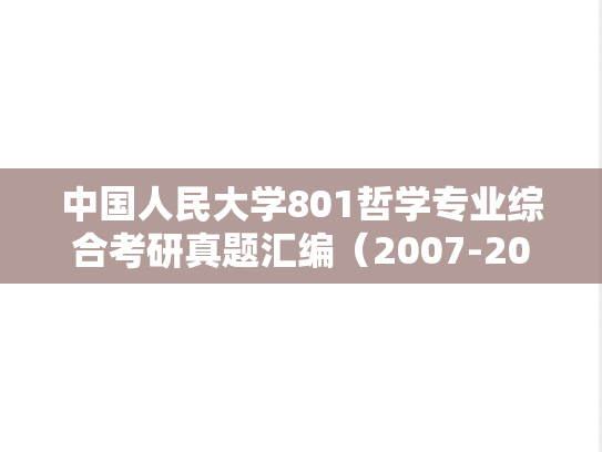 中国人民大学801哲学专业综合考研真题汇编（2007-2008、2013、2016-2024）