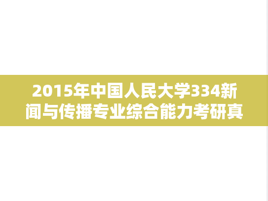 2015年中国人民大学334新闻与传播专业综合能力考研真题