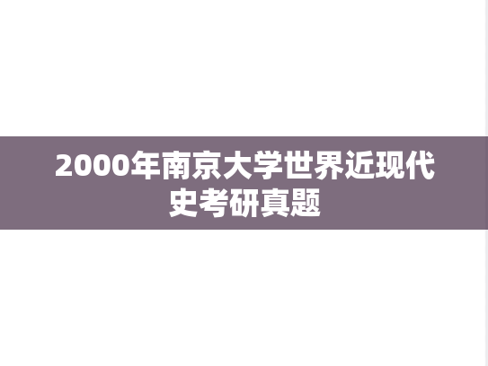 2000年南京大学世界近现代史考研真题