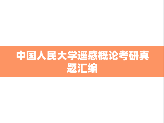 中国人民大学遥感概论考研真题汇编