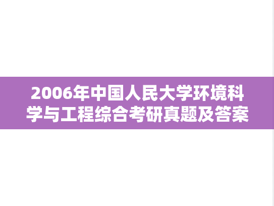 2006年中国人民大学环境科学与工程综合考研真题及答案