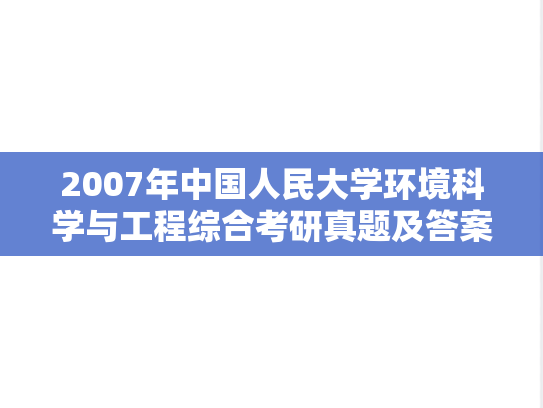 2007年中国人民大学环境科学与工程综合考研真题及答案