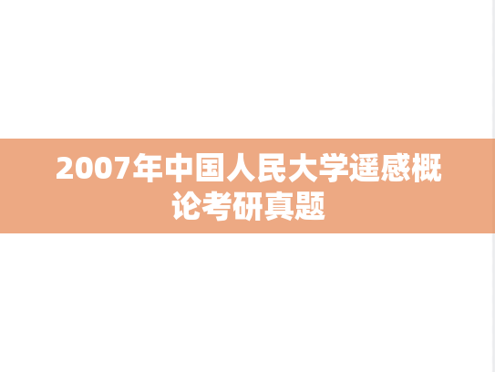 2007年中国人民大学遥感概论考研真题
