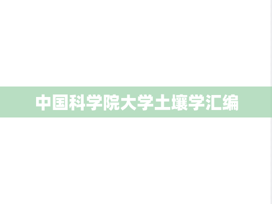 中国科学院大学土壤学汇编