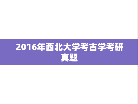 2016年西北大学考古学考研真题