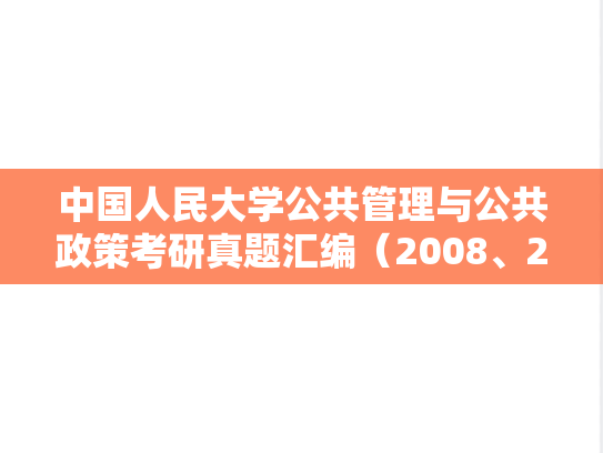 中国人民大学公共管理与公共政策考研真题汇编（2008、2010-2023）