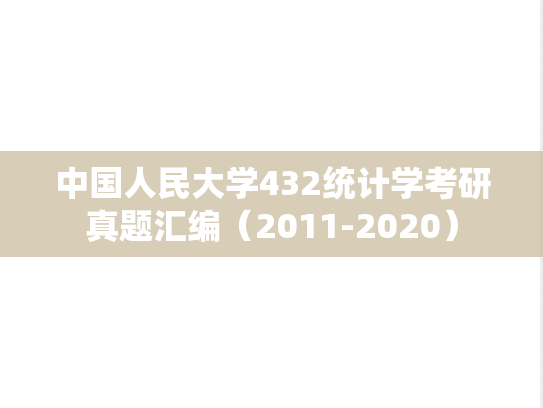 中国人民大学432统计学考研真题汇编（2011-2020）