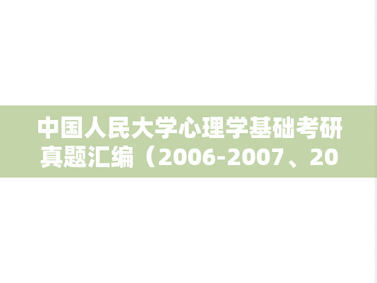 中国人民大学心理学基础考研真题汇编（2006-2007、2016-2022）