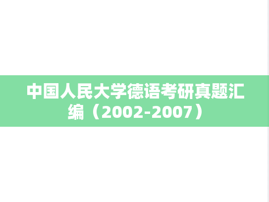 中国人民大学德语考研真题汇编（2002-2007）