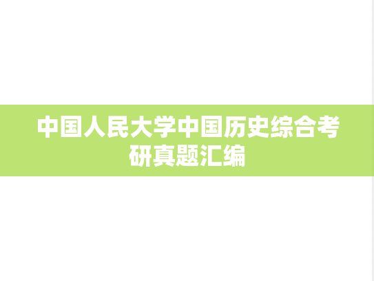 中国人民大学中国历史综合考研真题汇编