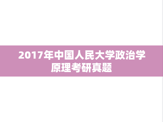 2017年中国人民大学政治学原理考研真题