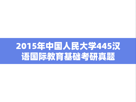 2015年中国人民大学445汉语国际教育基础考研真题