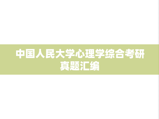 中国人民大学心理学综合考研真题汇编