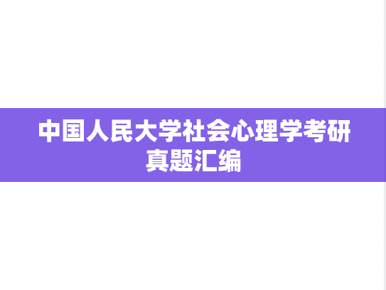 中国人民大学社会心理学考研真题汇编