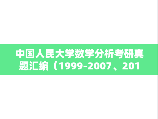 中国人民大学数学分析考研真题汇编（1999-2007、2019-2024）