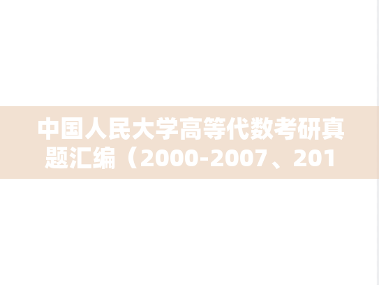 中国人民大学高等代数考研真题汇编（2000-2007、2019、2021-2024）