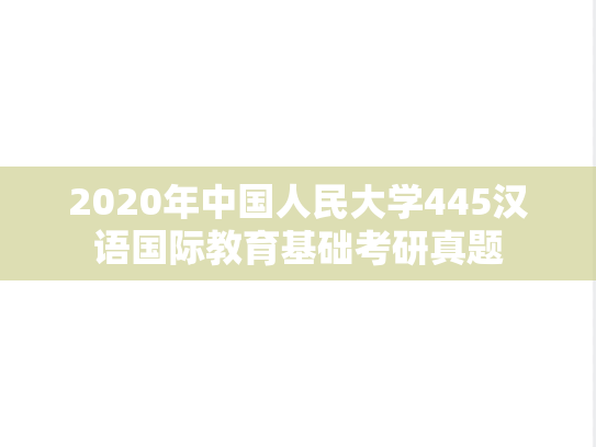 2020年中国人民大学445汉语国际教育基础考研真题