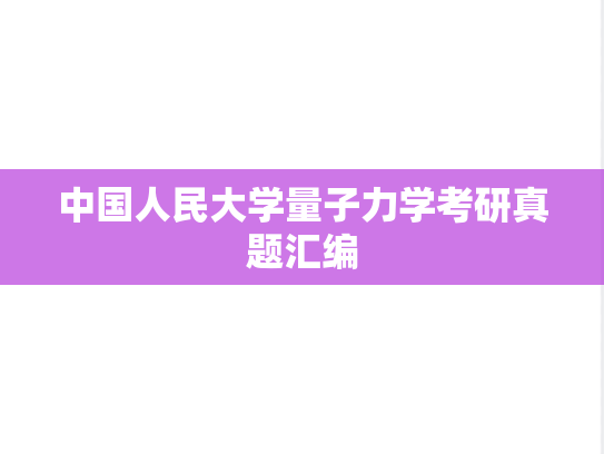 中国人民大学量子力学考研真题汇编
