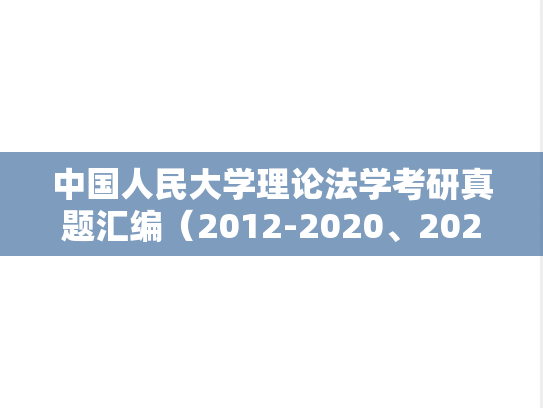 中国人民大学理论法学考研真题汇编（2012-2020、2023-2024）