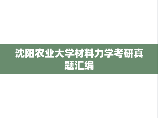 沈阳农业大学材料力学考研真题汇编