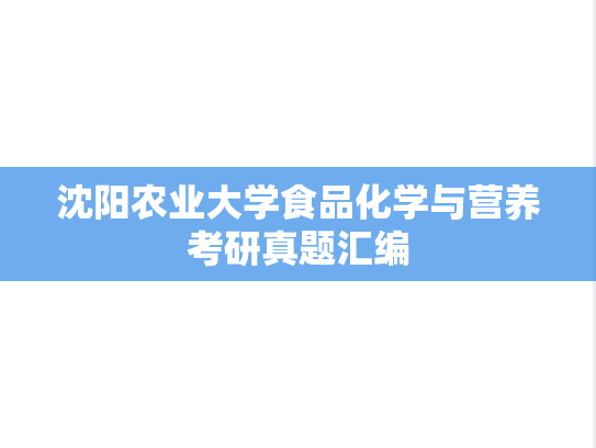 沈阳农业大学食品化学与营养考研真题汇编