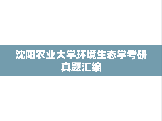 沈阳农业大学环境生态学考研真题汇编