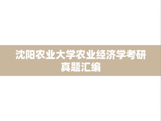 沈阳农业大学农业经济学考研真题汇编