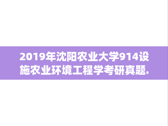2019年沈阳农业大学914设施农业环境工程学考研真题.pdf