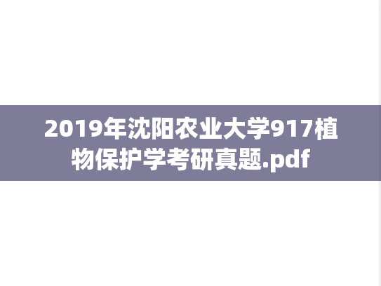 2019年沈阳农业大学917植物保护学考研真题.pdf