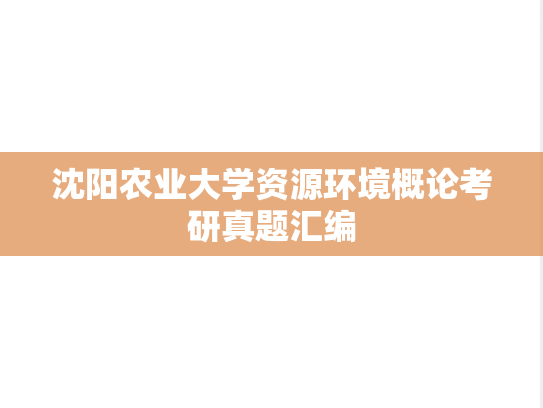 沈阳农业大学资源环境概论考研真题汇编
