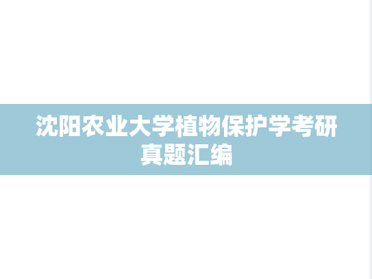 沈阳农业大学植物保护学考研真题汇编