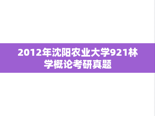 2012年沈阳农业大学921林学概论考研真题