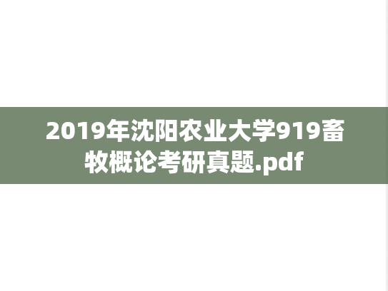 2019年沈阳农业大学919畜牧概论考研真题.pdf