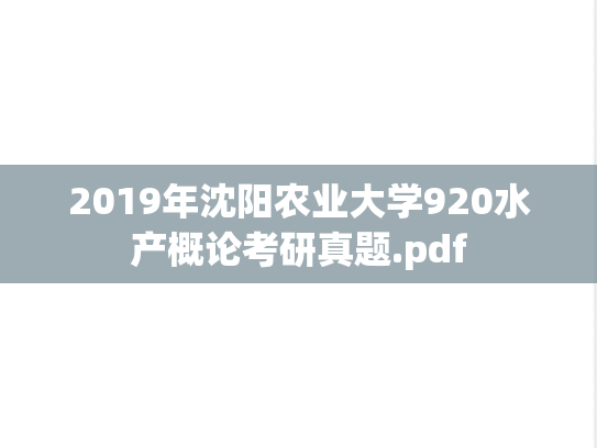 2019年沈阳农业大学920水产概论考研真题.pdf