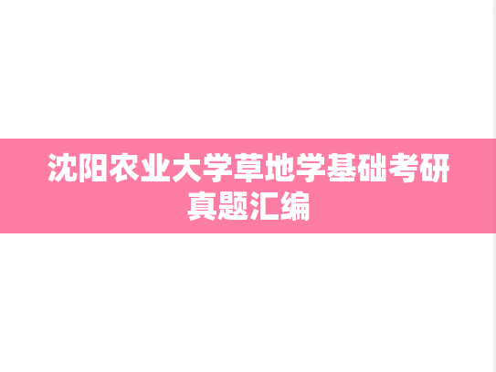 沈阳农业大学草地学基础考研真题汇编