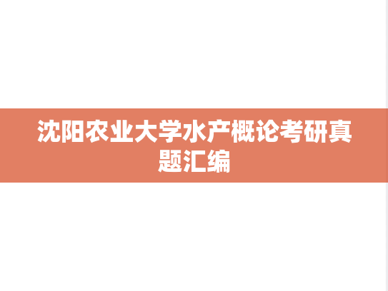 沈阳农业大学水产概论考研真题汇编
