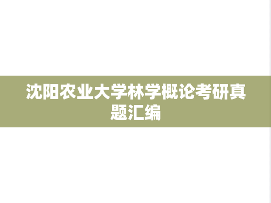 沈阳农业大学林学概论考研真题汇编