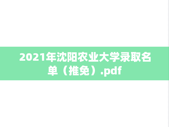 2021年沈阳农业大学录取名单（推免）.pdf