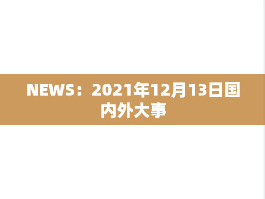 NEWS：2021年12月13日国内外大事