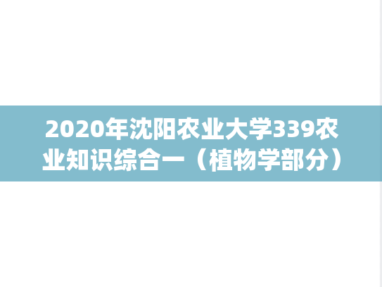 2020年沈阳农业大学339农业知识综合一（植物学部分）考研真题.pdf