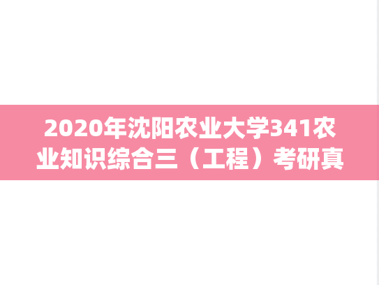 2020年沈阳农业大学341农业知识综合三（工程）考研真题.pdf