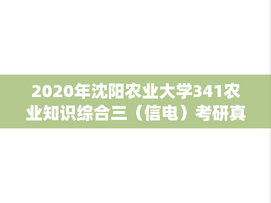 2020年沈阳农业大学341农业知识综合三（信电）考研真题.pdf